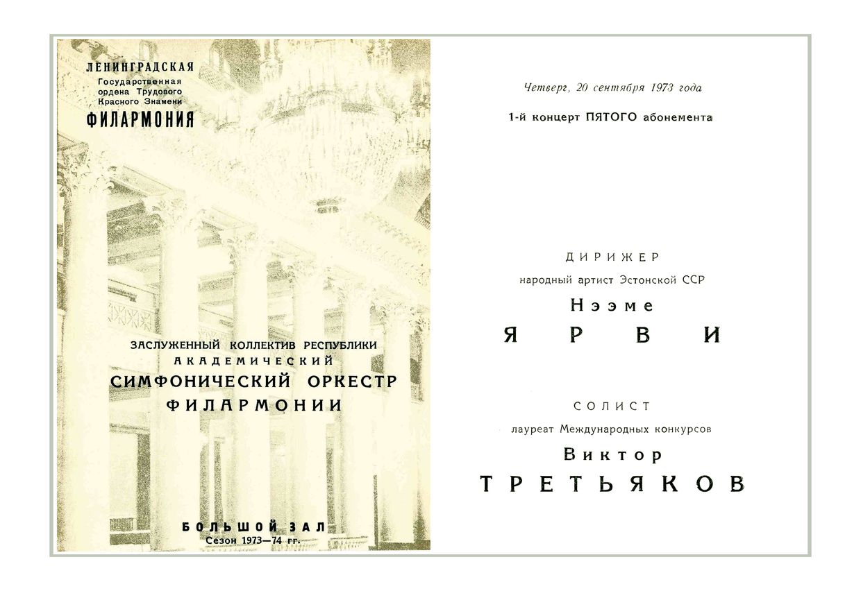 Симфонический концерт
Дирижер – Неэме Ярви